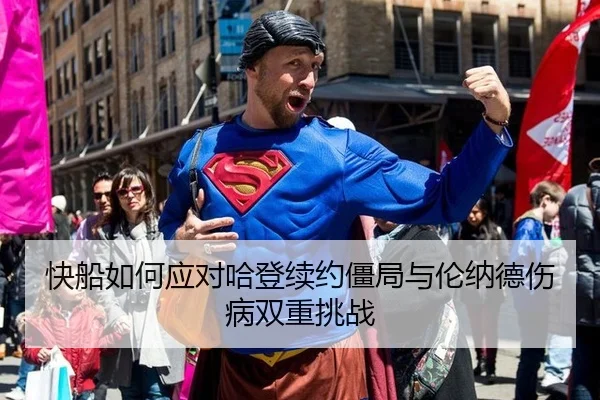 快船如何应对哈登续约僵局与伦纳德伤病双重挑战