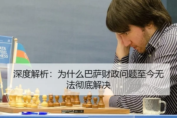 深度解析：为什么巴萨财政问题至今无法彻底解决