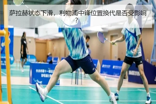 萨拉赫状态下滑，利物浦中锋位置换代是否受影响？